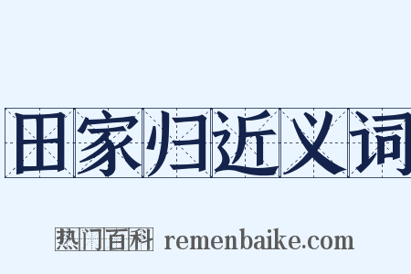 田家归近义词是什么意思的图片